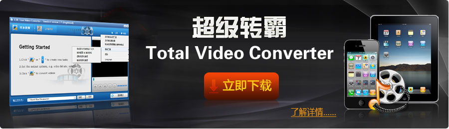 超级转霸Total Video Converter