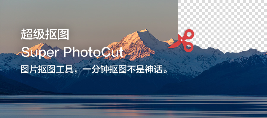 超级抠图
